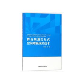 舞台展演交互式空间增强现实技术