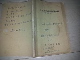 中医外科函授辅导资料   （1990年印）