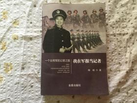 我在军报当记者：一个女将军的记者之路（杨杨签赠本  ）