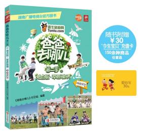爸爸去哪儿（第二季）：草原驰骋.