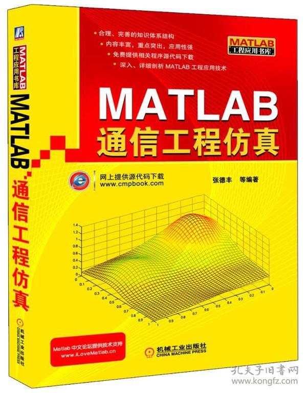 MATLAB 通信工程仿真张德丰著机械工业出版社9787111293231