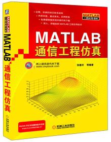 MATLAB 通信工程仿真