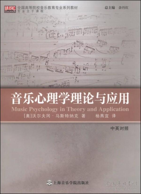 音乐心理学理论与应用（中英对照）/全国高等院校音乐教育专业系列教材