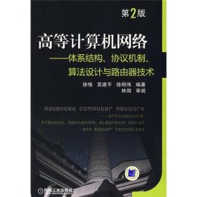 高等计算机网络：体系结构、协议机制、算法设计与路由技术