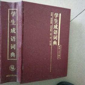 学生成语词典（修订版）