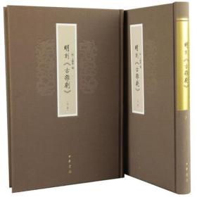 明刻《古杂剧》（全2册）