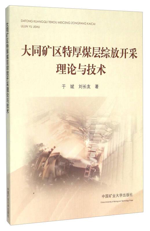 大同礦區(qū)特厚煤層綜放開采理論與技術