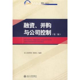 融资、并构与公司控制