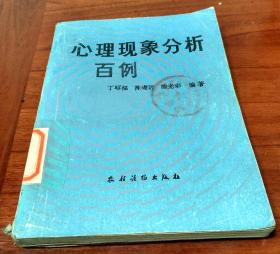 心理现象分析百例（武当G/35）