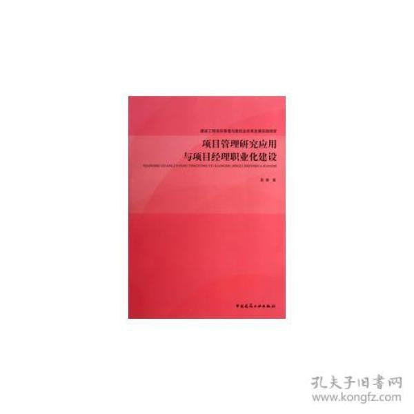 项目管理应用研究与项目经理职业化建设
