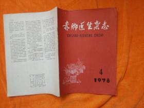 赤脚医生杂志1978、4