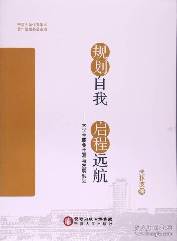 规划自我启程远航：大学生职业生涯与发展规划