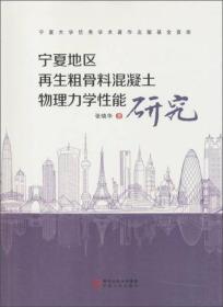 宁夏地区再生粗骨料混凝土物理力学性能研究