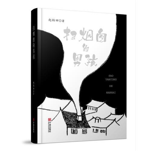 扫烟囱的男孩(精)