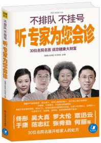 不排队、不挂号 听专家为您会诊：30位名院名医 送您健康大财富