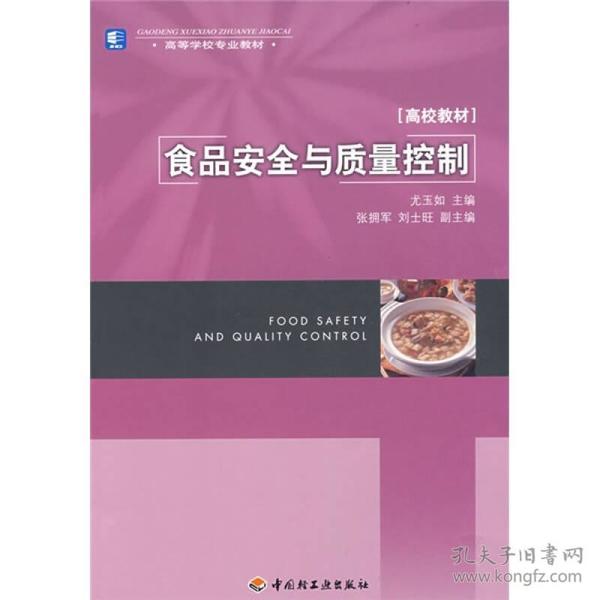 食品安全与质量控制尤玉如  中国轻工业出版社9787501963324