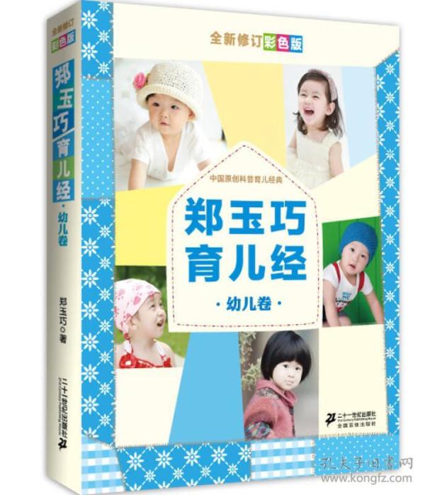 幼儿卷-郑玉巧育儿经-全新修订彩色版