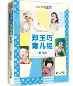 59-5  正版；郑玉巧育儿经：胎儿卷、幼儿卷、婴儿卷、给宝宝看病//4册合售 （修订彩色版）