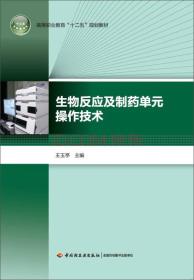 生物反应及制药单元操作技术/高等职业教育“十二五”规划教材