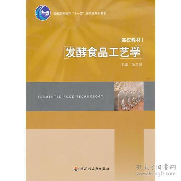 发酵食品工艺学（普通高等教育“十一五”国家级规划教材）