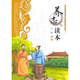 ：养志读本 八年级