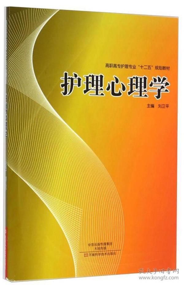 护理心理学/高职高专护理专业“十二五”规划教材