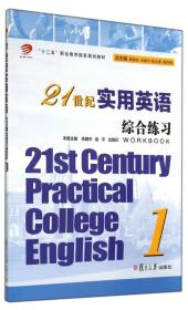 21世纪实用英语：综合练习（1）/“十二五”职业教育国家规划教材