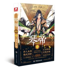 正版二手 琴帝典藏版1 唐家三少