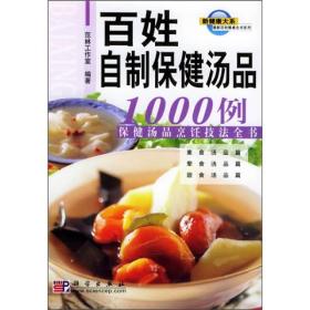 百姓自制保健汤品1000例