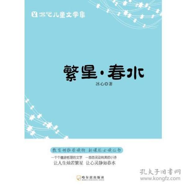 冰心儿童文学集：小桔灯 繁星.春水 寄小读者（全3册）