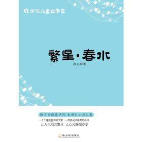 正版FZ9787548433132冰心儿童文学集(全3册)冰心哈尔滨出版社股份有限公司