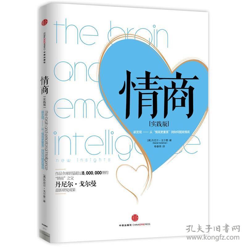 【95新消毒塑封发货】《情商：新发现——从“情商更重要”到如何提高情商》丹尼尔·戈尔曼（Daniel Goleman）  著；杨春晓  译 / 中信出版社9787508636344
