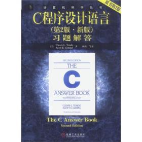 C程序设计语言（第2版·新版） 习题解答9787111129431