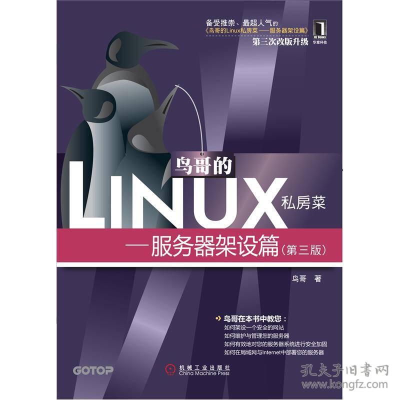 鸟哥的Linux私房菜服务器架设篇第三3版鸟哥机械工业出版9787111384991