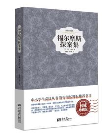 插图典藏本：福尔摩斯探案集（全新塑封 精装）