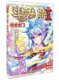 斗罗大陆2 绝世唐门漫画版11