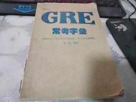 GRE 常考字汇