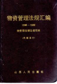 物资管理法规汇编（1986--1988）