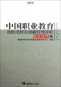 名校工程职教创新系列：中国职业教育名校/名校长创新管理评析（校企合作卷）