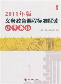 2011年版义务教育课程标准解读：小学英语