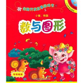 精美绘本*了不起的小猪系列小猪，快跑（12岁数与图形）9787513505369