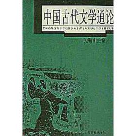 中国古代文学通论