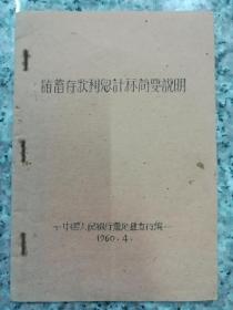 储蓄存款利息计算简要说明 （嘉定支行 1960年 油印）