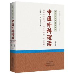 中医外科理治.第2版【塑封】9787534989490