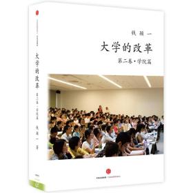 大学的改革·学院篇9787508654942