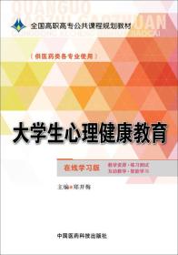 大学生心理健康教育/全国高职高专公共课程规划教材