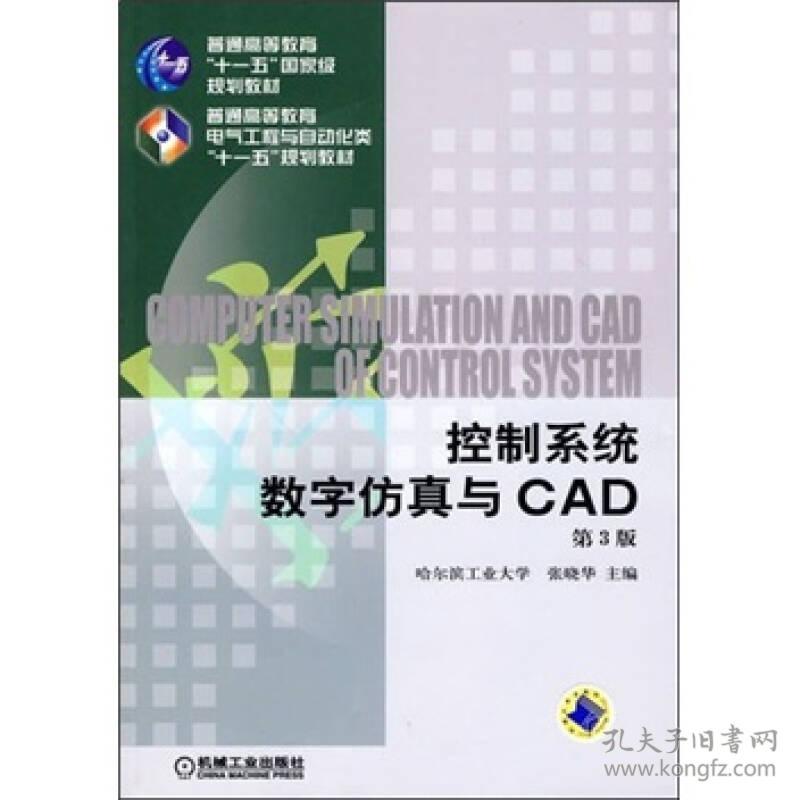 控制系统数字仿真与CAD第三3版张晓华机械工业9787111288022