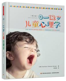 0-12岁儿童心理学ISBN9787501986385中国轻工业出版社A21-3-4