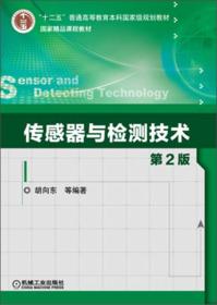 传感器与检测技术（第2版）/“十二五”普通高等教育本科国家级规划教材