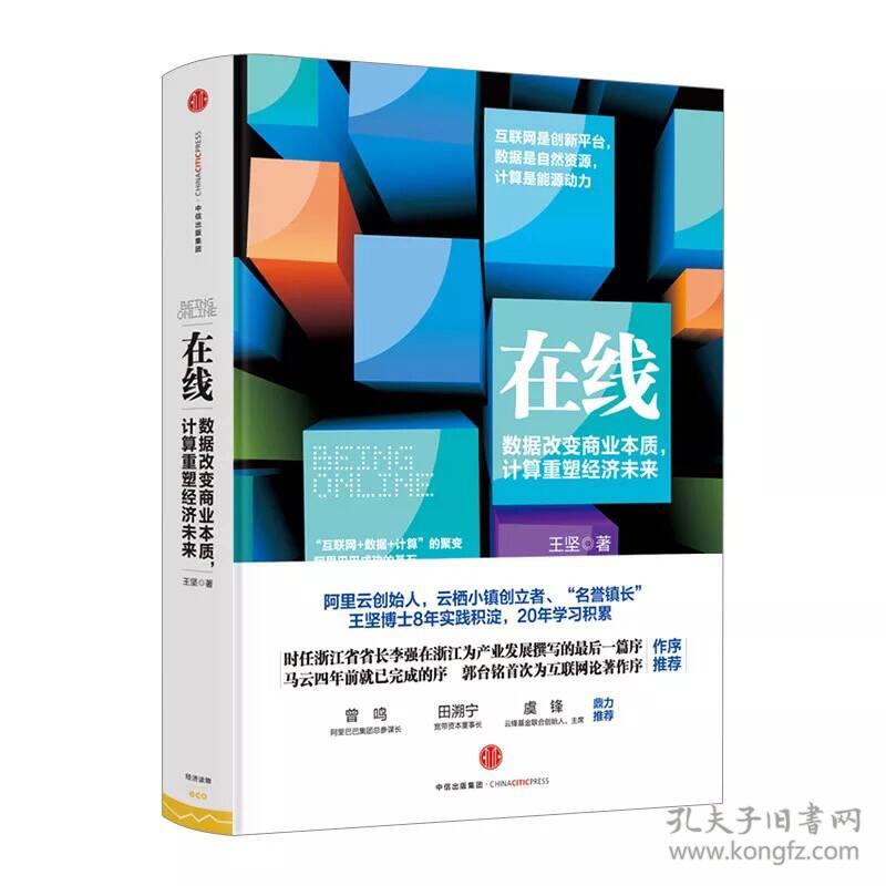 在线：数据改变商业本质，计算重塑经济未来（2016年云栖大会）（精装）【塑封】